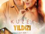 سریال ستاره شمالی Kuzey Yildizi با دوبله فارسی_فصل دوم_قسمت21
