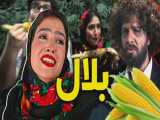بلالم بگیر - موزیک ویدیو جدید و طنز مجتبی شفیعی و رفقا