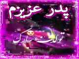 سلام پدر