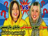 طنز خنده دار پارمیس شریفی - سوال های جنجالی بابای پارمیس