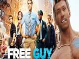 فیلم آمریکایی مرد آزاد Free Guy 2021 اکشن ، ماجراجویی