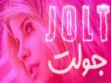 فیلم آمریکایی جولت 2021 Jolt اکشن کمدی دوبله فارسی