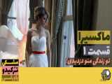 قسمت اول سریال ماکسیرا دوبله فارسی