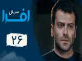 سریال افرا - قسمت 26