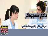 قسمت 162 سریال دکتر معجزه گر دوبله فارسی
