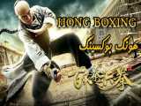 فیلم چینی هونگ بوکسینگ Hong Boxing 2020 اکشن دوبله فارسی