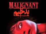 فیلم آمریکایی بدخیم Malignant 2021 ترسناک ، جنایی دوبله فارسی