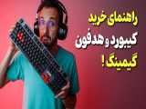 با این نکته ها ، کیبورد و هدفون حرفه ای بخر ❌ 