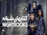 فیلم آمریکایی کتابهای شبانه Nightbooks 2021 ترسناک ، خانوادگی دوبله فارسی