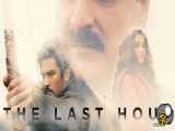 سریال : آخرین ساعت The Last Hour فصل اول زیرنویس چسبیده قسمت 3