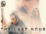 سریال : آخرین ساعت The Last Hour فصل اول زیرنویس چسبیده قسمت 4
