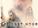 سریال : آخرین ساعت The Last Hour فصل اول زیرنویس چسبیده قسمت 5