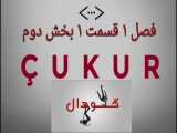 فصل 1 قسمت 1 سریال Cukur ( گودال ) دوبله فارسی بخش دوم