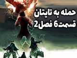 حمله به تایتان قسمت 6 فصل 2 دوبله فارسی