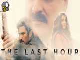 سریال : آخرین ساعت The Last Hour فصل اول زیرنویس چسبیده قسمت 2