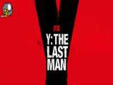 سریال : وای آخرین مرد Y The Last Man 2021 فصل اول قسمت 1
