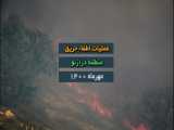 اطفاء حریق منطقه درازنو شهرستان کردکوی- مهر 1400