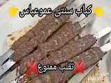 کباب سنتی عموعباس