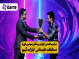 مراسم اهدای جوایز سومین دوره مسابقات تابستانی آپارات گیم