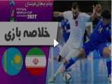 خلاصه فوتسال ایران 2 - قزاقستان 3 | جام جهانی فوتسال