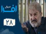 سریال افرا - قسمت 28