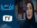 سریال افرا - قسمت 27