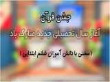 جشن قرآن ششم ابتدايي/ سخني با دانش آموزان/ آغاز سال تحصيلي جديد