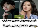 سریال های کره ایی که قراره سال 2022منتشر بشن