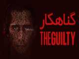 دانلود فیلم آمریکایی گناهکار 2021 The Guilty جنایی درام هیجانی دوبله فارسی