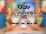 جشن قرآن سوم ابتدايي/ سخني با دانش آموزان/ آغاز سال تحصيلي جديد