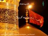 کلیپ شب دوم‌ محرم(ورود به کربلا)