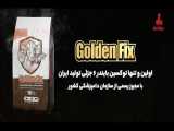 گلدن فیکس - اولین توکسین بایندر 6 جزئی تولید ایران