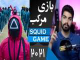 سریال بازی مرکب squid game series 2021