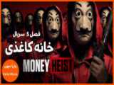سریال خانه کاغذی Money heist فصل پنجم قسمت 1