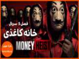 سریال خانه کاغذی Money heist فصل پنجم قسمت 6