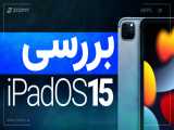 بررسی iPadOS 15