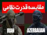 مقایسه قدرت نظامی ایران و آذربایجان
