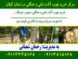 مرکز خرید چوب آلات باغی و جنگلی در استان گیلان