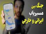 مقایسه اپلیکیشن های مسیریاب خارجی و ایرانی  
