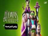 انیمیشن خانواده آدامز 2 The Addams Family 2 2021 با زیرنویس فارسی