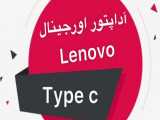 آداپتور اورجینال لنوو   Lenovo Type C 20V 3.25A