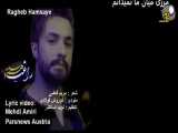Ragheb Hamsayeh with lyrics راغب همسایه با متن ترانه