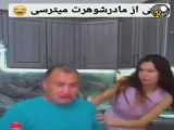 طنز خنده دار ترس از مادر شوهر