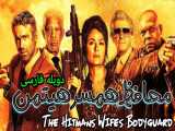 فیلم آمریکایی محافظ همسر هیتمن The Hitmans Wifes Bodyguard 2021 دوبله فارسی