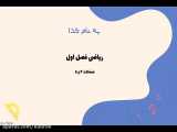 ریاضی فصل اول (صفحه ۴)