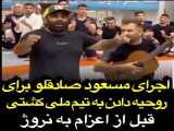 اجرای مسعود صادقلو برای روحیه دادن به تیم ملی  کشتی کشور قبل از  اعزام به نروژh