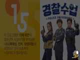 سریال کره ای دانشکده پلیس قسمت 14 زیرنویس فارسی چسبیده Police University