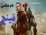 تریلر فیلم جدید تام هنکس به نام فینچ - Tom Hanks - Finch