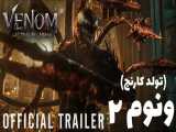 تریلر جدید فیلم ونوم 2 (تولد کارنج) - Venom 2 - The Birth of Carnage