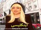 طنز سرنا امینی در ایران و...
